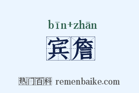 宾詹是什么意思的图片